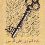 خرید و دانلود نسخه کامل کتاب Learning Persian Vocabulary (Elementary)