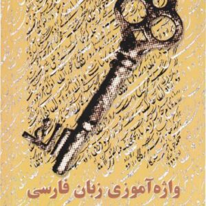 خرید و دانلود نسخه کامل کتاب Learning Persian Vocabulary (Elementary)
