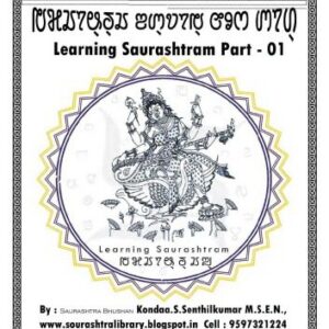 خرید و دانلود نسخه کامل کتاب Learning Saurashtram. Part – 01
