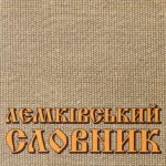خرید و دانلود نسخه کامل کتاب Lemkivs’kyj slovnyk