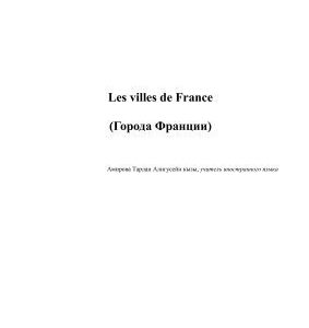 خرید و دانلود نسخه کامل کتاب Les villes de France (Города Франции)