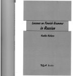 خرید و دانلود نسخه کامل کتاب Lessons on Finnish Grammar in Russian  Уроки финской грамматики на русском языке