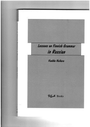خرید و دانلود نسخه کامل کتاب Lessons on Finnish Grammar in Russian Уроки финской грамматики на русском языке_68b7c777edfdb.jpeg خرید و دانلود نسخه کامل کتاب Lessons on Finnish Grammar in Russian Уроки финской грамматики на русском языке