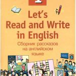 خرید و دانلود نسخه کامل کتاب Lets Read and Write in English 1 (Давайте читать и писать по-английски)