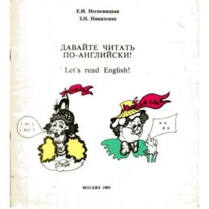 خرید و دانلود نسخه کامل کتاب Let’s Read English! Давайте читать по-английски!
