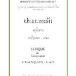 خرید و دانلود نسخه کامل کتاب Lexique de Géographie français-lao / ປະມວນ ສັບ ພູທີສາດ ຝຣັ່ງເສດ-ລາວ
