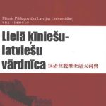 خرید و دانلود نسخه کامل کتاب Lielā ķiniešu-latviešu vārdnīca 汉语拉脱维亚语大词典