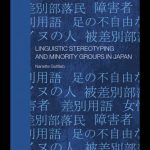 خرید و دانلود نسخه کامل کتاب Linguistic Stereotyping and Minority Groups in Japan (Contemporary Japan)