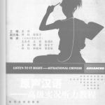 خرید و دانلود نسخه کامل کتاب Listen to It Right – Situational Chinese (Advanced) Учебник 孟国 原声汉语-高级实况听力教程
