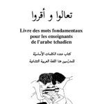 خرید و دانلود نسخه کامل کتاب Livre des mots fondamentaux pour les enseignants de lʼarabe tchadien. تعالوا و أقروا. كتاب عنده الكلمات الأساسيّة للمدرّسين هنا اللغة العربية التشادية