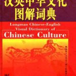 خرید و دانلود نسخه کامل کتاب Longman Chinese-English Visual Dictionary Of Chinese Culture 朗文汉英中华文化图解词典