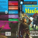 خرید و دانلود نسخه کامل کتاب Macbeth. Английский клуб. Intermediate