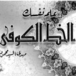 خرید و دانلود نسخه کامل کتاب Mahdi al-Sayyid Mahmud, ‘Allim Nafsak al-Khatt al-Kufi