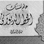 خرید و دانلود نسخه کامل کتاب Mahdi al-Sayyid Mahmud, ‘Allim Nafsak al-Khatt al-Diwani