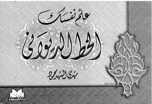 خرید و دانلود نسخه کامل کتاب Mahdi al-Sayyid Mahmud, ‘Allim Nafsak al-Khatt al-Diwani_68b87aad16711.jpeg خرید و دانلود نسخه کامل کتاب Mahdi al-Sayyid Mahmud, ‘Allim Nafsak al-Khatt al-Diwani