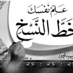 خرید و دانلود نسخه کامل کتاب Mahdi al-Sayyid Mahmud, ‘Allim Nafsak Khatt al-Naskh