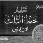 خرید و دانلود نسخه کامل کتاب Mahdi al-Sayyid Mahmud, Ta’lim Khatt al-Thuluth lil-Mubtadi’in