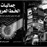 خرید و دانلود نسخه کامل کتاب Mansur b. Nasir al-`Awagi. Gamaliyyat al-Khatt al-`Arabi (Эстетика арабской каллиграфии)
