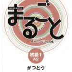 خرید و دانلود نسخه کامل کتاب Marugoto: Elementary1 A2 Coursebook for communicative language activities [Katsudô]