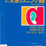 خرید و دانلود نسخه کامل کتاب Mastering Japanese by Ear. Wakuwaku bunpou risuningu 99 – mimi de manabu nihongo / わくわく文法リスニング99 – 耳で学ぶ日本語. Part 1/4: Work Sheet