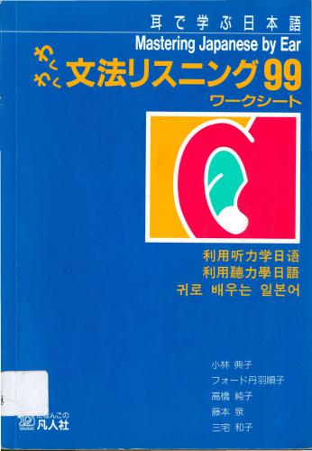 خرید و دانلود نسخه کامل کتاب Mastering Japanese by Ear. Wakuwaku bunpou risuningu 99 – mimi de manabu nihongo / わくわく文法リスニング99 – 耳で学ぶ日本語. Part 1/4: Work Sheet_68b836a213e47.jpeg خرید و دانلود نسخه کامل کتاب Mastering Japanese by Ear. Wakuwaku bunpou risuningu 99 – mimi de manabu nihongo / わくわく文法リスニング99 – 耳で学ぶ日本語. Part 1/4: Work Sheet