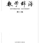خرید و دانلود نسخه کامل کتاب Mathematics dictionary. Vol 2 数学辞海（第二卷）