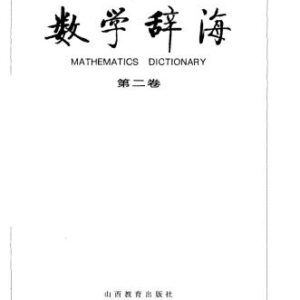 خرید و دانلود نسخه کامل کتاب Mathematics dictionary. Vol 2 数学辞海（第二卷）