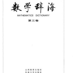 خرید و دانلود نسخه کامل کتاب Mathematics dictionary. Vol 3 数学辞海（第三卷）