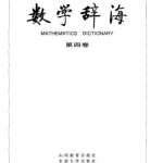خرید و دانلود نسخه کامل کتاب Mathematics dictionary. Vol 4 数学辞海（第四卷）