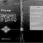 خرید و دانلود نسخه کامل کتاب Mawsu`at al-Khatt al-`Arabi, vol. 1. al-Khatt al-Ta`liq