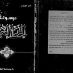 خرید و دانلود نسخه کامل کتاب Mawsu`at al-Khatt al-`Arabi, vol. 3. al-Khatt al-Diwani al-Gali
