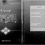 خرید و دانلود نسخه کامل کتاب Mawsu`at al-Khatt al-`Arabi, vol. 5 al-Khatt al-Kufi