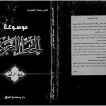 خرید و دانلود نسخه کامل کتاب Mawsu`at al-Khatt al-`Arabi, vol. 7. al-Khatt al-Ruq`a