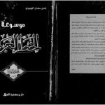 خرید و دانلود نسخه کامل کتاب Mawsu`at al-Khatt al-`Arabi, vol. 8. al-Khutut al-`Arabiyya al-Ukhra