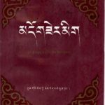 خرید و دانلود نسخه کامل کتاب Mdo gzer mig