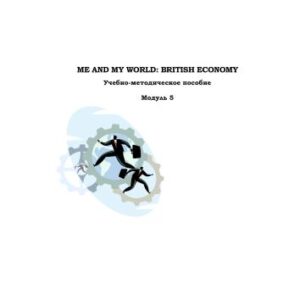 خرید و دانلود نسخه کامل کتاب Me and My World: British Economy. Модуль 5