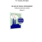 خرید و دانلود نسخه کامل کتاب Me and My World: Environment. Модуль 8