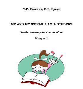 خرید و دانلود نسخه کامل کتاب Me and My World: I am a student. Модуль 1