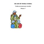 خرید و دانلود نسخه کامل کتاب Me and My World: Russia. Модуль 7