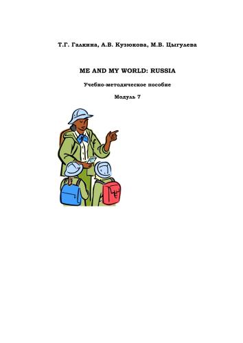 خرید و دانلود نسخه کامل کتاب Me and My World: Russia. Модуль 7_68bf38ec88d8b.jpeg خرید و دانلود نسخه کامل کتاب Me and My World: Russia. Модуль 7