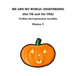 خرید و دانلود نسخه کامل کتاب Me and My World: Sightseeing (the UK and the USA). Модуль 4
