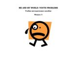 خرید و دانلود نسخه کامل کتاب Me and My World: Youth Problems. Модуль 3