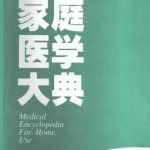 خرید و دانلود نسخه کامل کتاب Medical encyclopedia for home use 黄胜铭 图说家庭医学大典