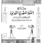خرید و دانلود نسخه کامل کتاب Miftah Al-logha al misriya al-qadima (A key to the Egyptian Hieroglyphs)