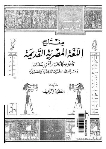 خرید و دانلود نسخه کامل کتاب Miftah Al-logha al misriya al-qadima (A key to the Egyptian Hieroglyphs)_68b92d0fb9166.jpeg خرید و دانلود نسخه کامل کتاب Miftah Al-logha al misriya al-qadima (A key to the Egyptian Hieroglyphs)