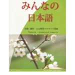 خرید و دانلود نسخه کامل کتاب Minna no Nihongo (Японська для всіх), початковий рівень I
