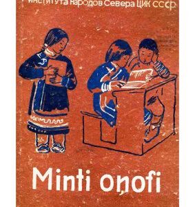 خرید و دانلود نسخه کامل کتاب Minti oņofi. Наша грамота