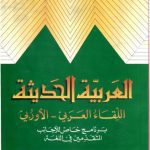خرید و دانلود نسخه کامل کتاب Modern Arabic Grammar in Context An Advanced Course for Foreign Students