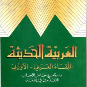 خرید و دانلود نسخه کامل کتاب Modern Arabic Grammar in Context An Advanced Course for Foreign Students