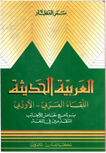 خرید و دانلود نسخه کامل کتاب Modern Arabic Grammar in Context An Advanced Course for Foreign Students_68b9e227ad47c.jpeg خرید و دانلود نسخه کامل کتاب Modern Arabic Grammar in Context An Advanced Course for Foreign Students